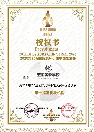 第 37 届亚洲小姐 & 第 8 届亚洲先生竞选化妆造型服务单位 —— 艺丽国际美妆学院