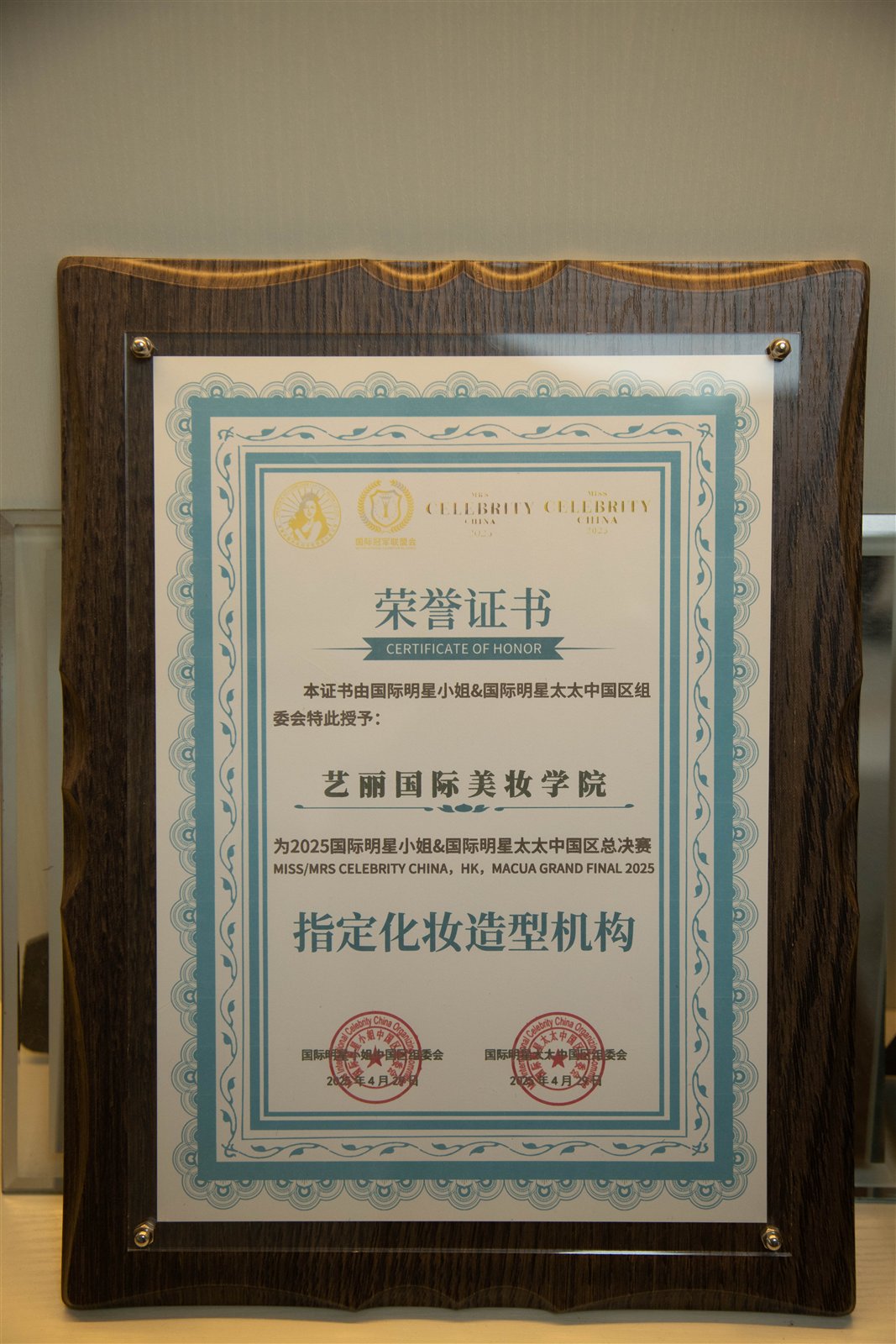 艺丽国际美妆学院2025国际明星小姐夫人大赛指定化妆造型机构证书