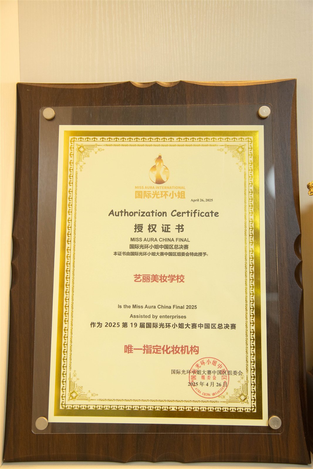 艺丽美妆学校2025第19届国际光环小姐中国区总决赛指定化妆造型机构证书