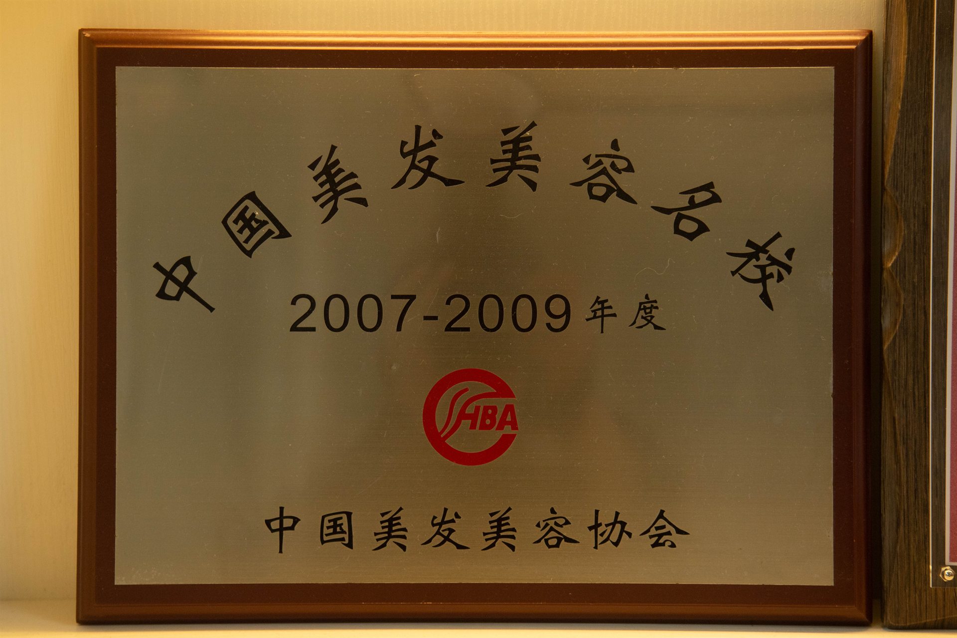 中国美发美容协会