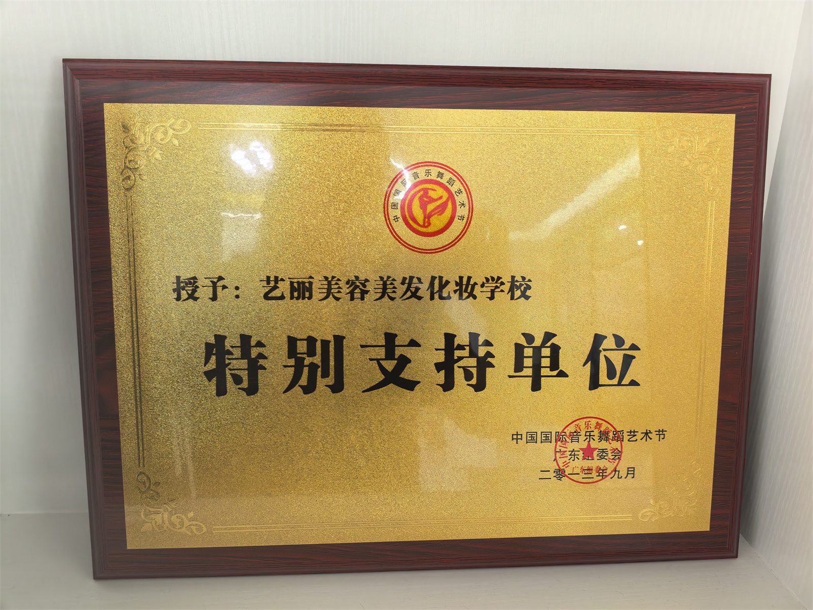 艺丽2022中国国际音乐舞蹈艺术节特别支持单位证书