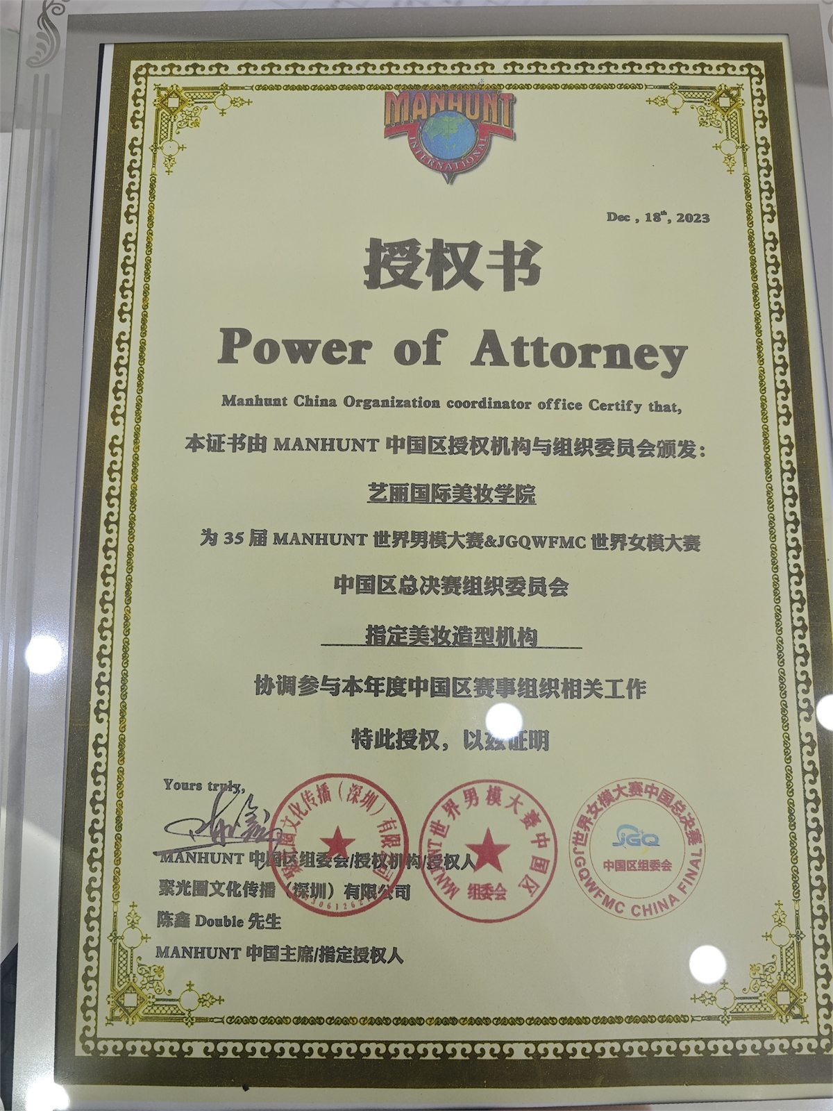 艺丽2023 MANHUNT与JGQ中国区总决赛妆造授权证书