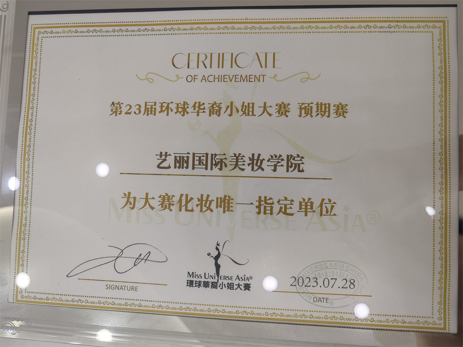 艺丽2023第23届环球华裔小姐赛事化妆服务证书