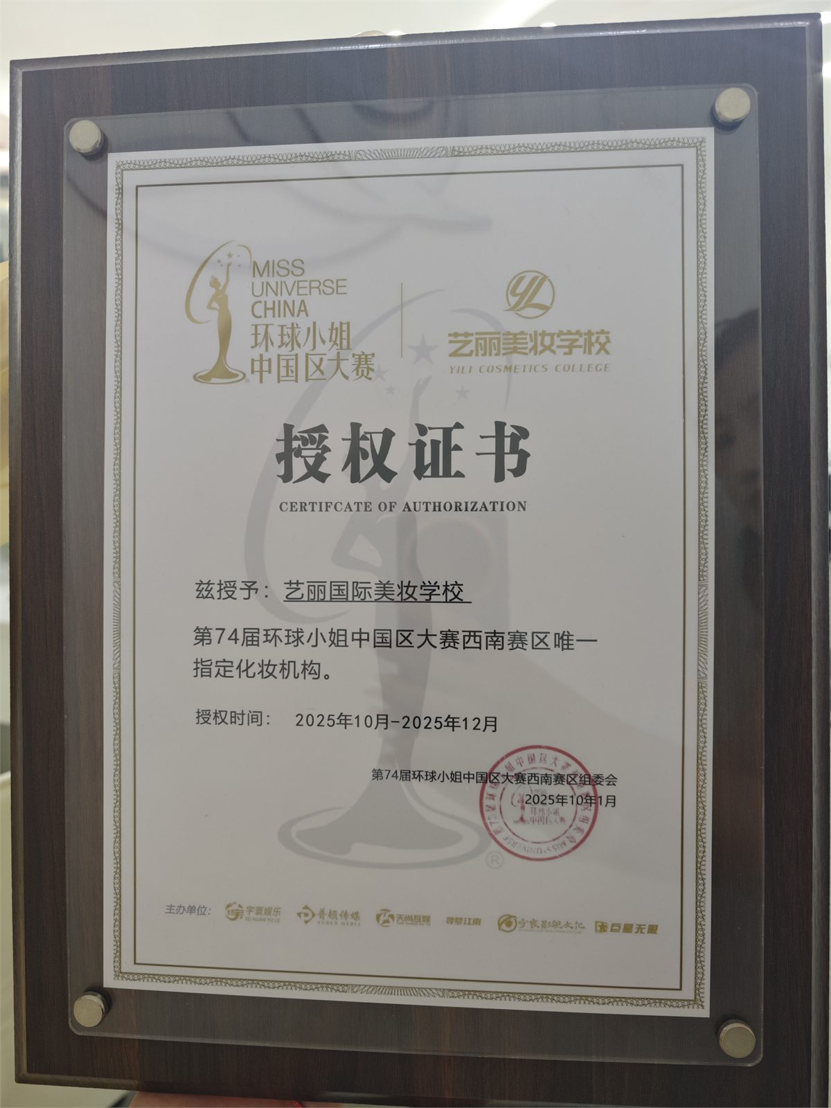 艺丽2025环球小姐中国区西南赛区限期化妆服务授权证书