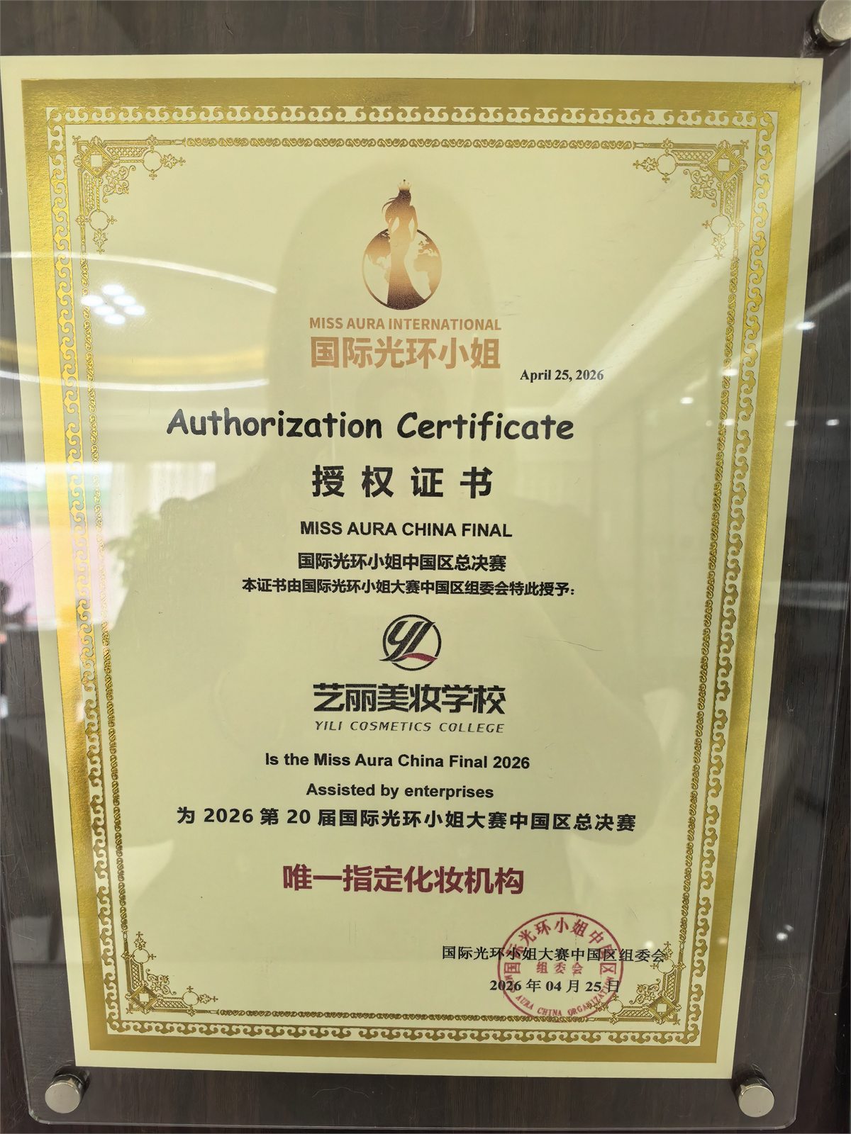艺丽美妆学校2026国际光环小姐中国区总决赛妆造合作证书