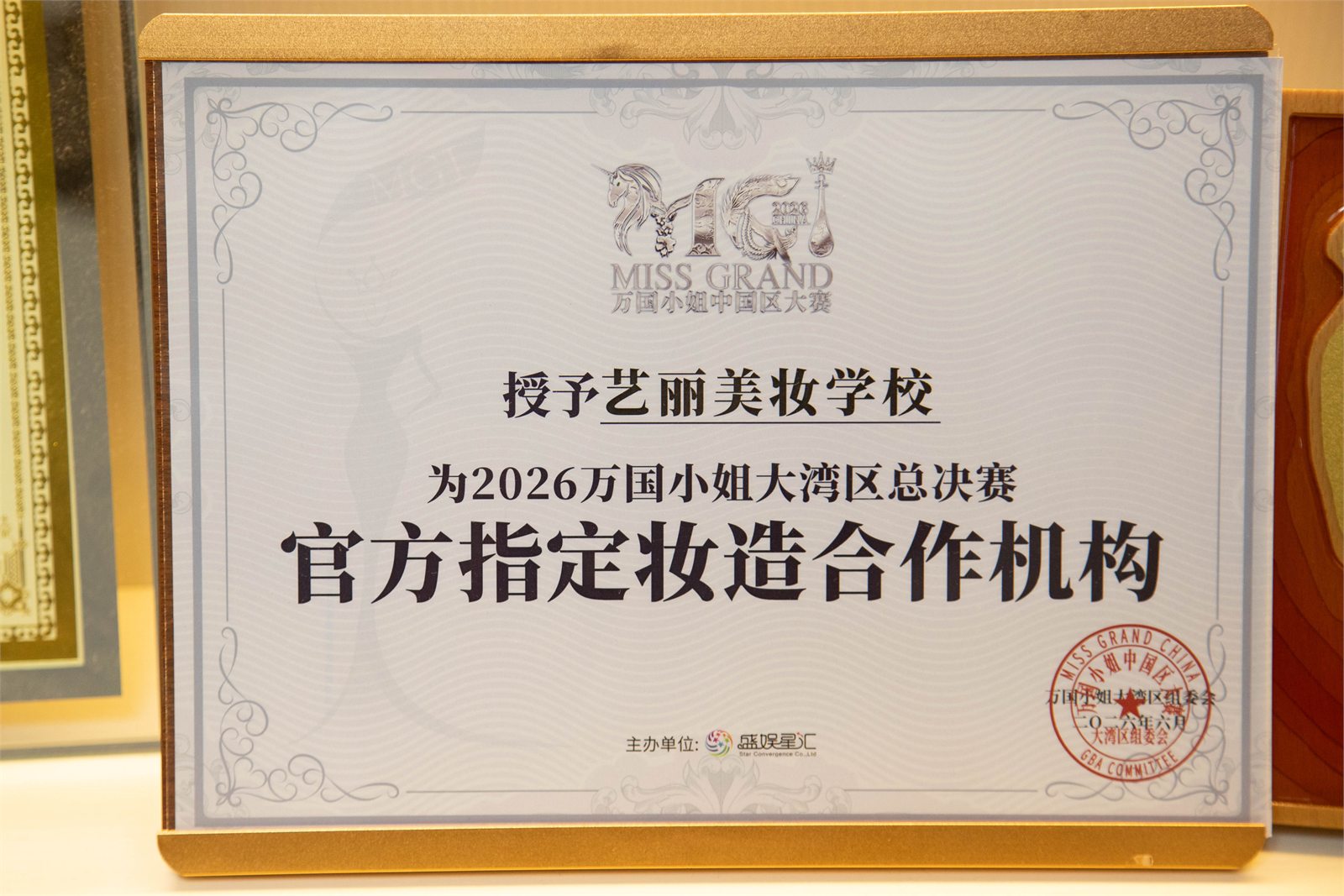 艺丽美妆学校2026万国小姐大湾区总决赛妆造合作证书