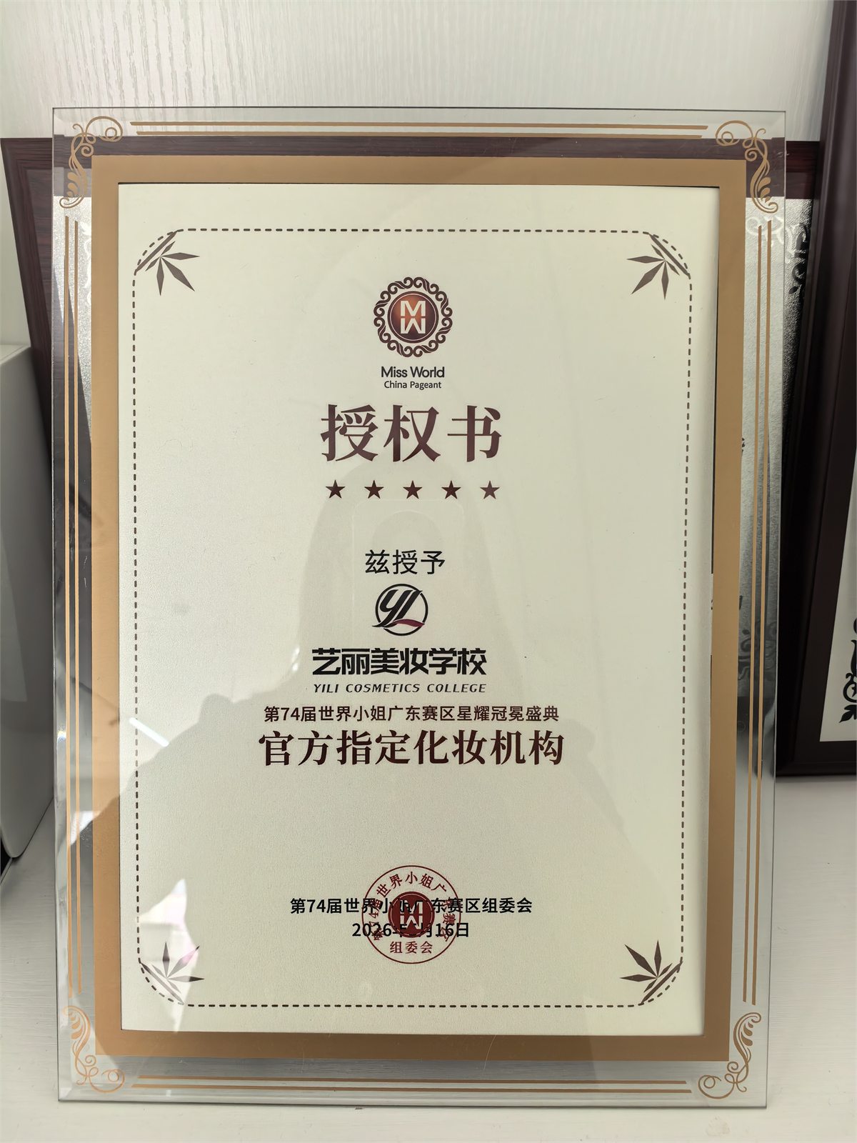 艺丽美妆学校2026第74届世界小姐广东赛区化妆支持证书