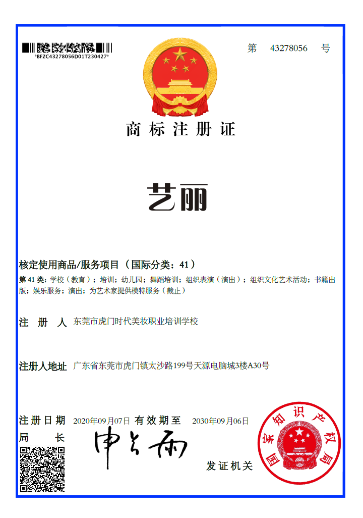艺丽商标注册证第43278056号,注册人东莞市虎门时代美妆职业培训学校