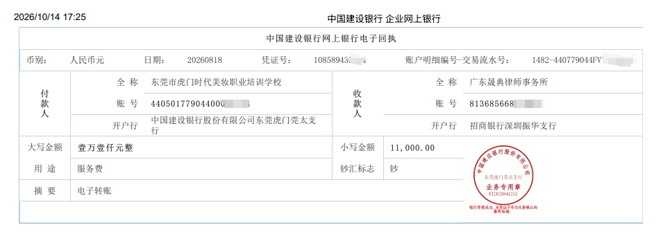 校方就法律服务支付费用的银行电子回单,部分账号已遮挡