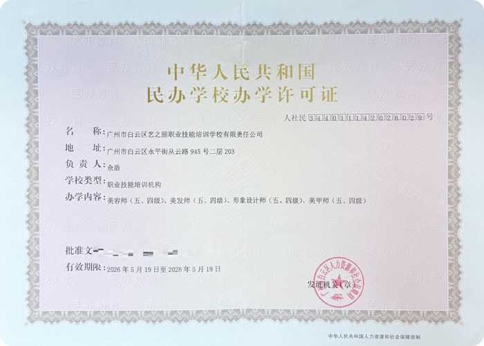 民办学校办学许可证