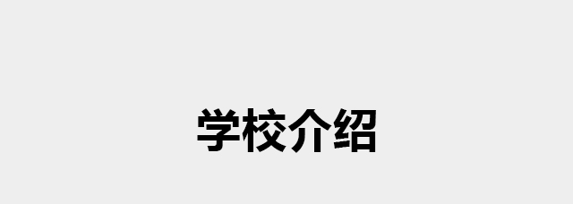 虎门化妆学校